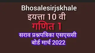 इ.10 वी गणित 1 महत्त्वाचे एसएससी बोर्ड सराव प्रश्नपत्रिका मार्च 2022