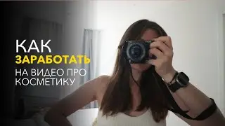 Как вырастить бьюти-блог до 100k подписчиков и начать зарабатывать
