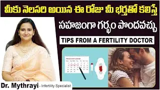 నెలసరి అయిన ఈరోజు మీ భర్తతో కలిస్తే || Best Time to Have Intercourse to Get Pregnant || Dr Mythrayi