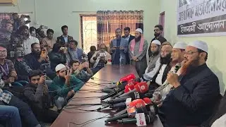 বরিশালে সাংবাদিক সম্মেলনে শায়খে চরমোনাইর ঐতিহাসিক বক্তব্য।