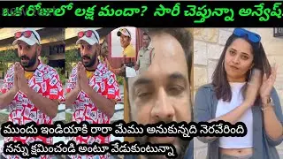 ఒక క్లిప్&hellip; ఎన్నో రియాక్షన్లు 🔥Naa Anveshana controversy Trolls ||anchor Ansuya trolls ||Hero shivaji
