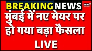 BMC Election Result LIVE : मुंबई में नए मेयर पर हो गया बड़ा फैसला! LIVE | Breaking News | Owaisi
