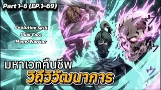 [Part 1-6] วิถีวิวัฒนาการมหาเวทคืนชีพ (1-69)