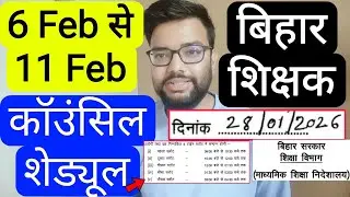 BIHAR TEACHER 6 FEB TO 11 FEB 2026 SAKSHMTA COUNSELLING SCHEDULE RELATED NOTICE | बिहार शिक्षक नोटिस