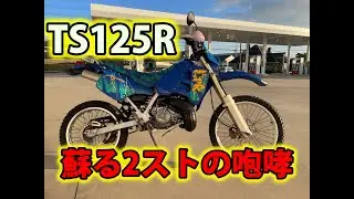 蘇る2ストの咆哮！TS125R