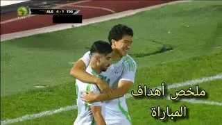الجزائر تحقق فوز كبير على توغو 🇩🇿5-1🇹🇬 في تصفيات كأس أمم أفريقيا / حفيظ دراجي