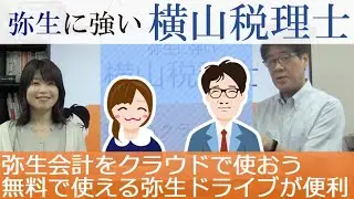 弥生会計をクラウドで使おう　無料で使える弥生ドライブが便利