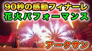 「アークサン」90秒のフィナーレ花火パフォーマンス2018(short.ver)