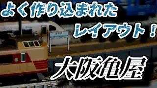大阪亀屋さんのレイアウトに行ってきた！