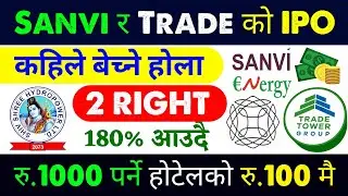 Sanvi र Trade को IPO के गर्ने, कहिले बेच्ने | trade tower ipo | sanvi energy ipo | ipo news latest