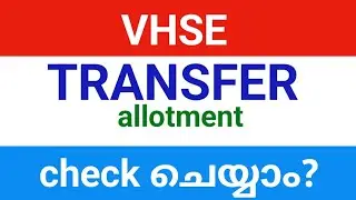 plus one vhse Transfer Allotment result published| transfer admission july 13 വരെ