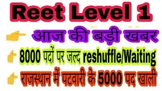 Reet level 1 latest news, 8000 पदों पर reshuffle/waiting जल्द