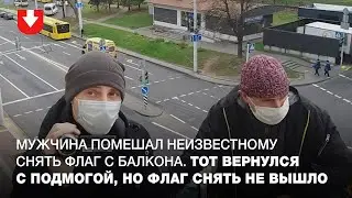 Мужчина дважды помешал неизвестным в масках снять флаг со своего балкона на Бобруйской