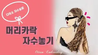[프랑스자수]다이소자수실로 머리카락 자수놓기