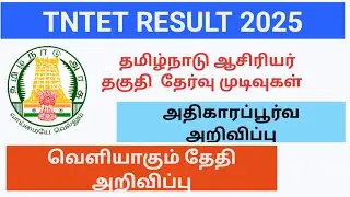 TNTET BREAKING|TET 2025 RESULT DATES PUBLISHED