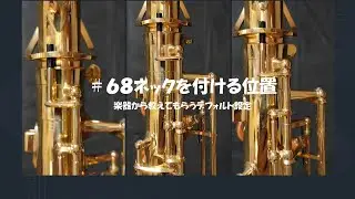 【６８　ネックを付ける位置どうやって決めてる？】真ん中？個体差あり