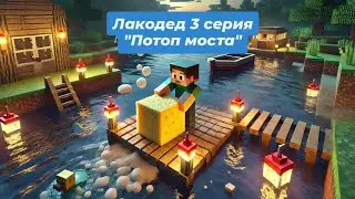 Лакодед 3 серия | Потоп моста | #майнкрафт #лак#о#дед #рекомендации #сериал