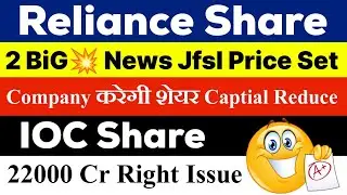 RELIANCE DEMERGER | RELIANCE SHARE LATEST NEWS | RELIANCE SHARE | IOC SHARE | IOC RIGHT ISSUE