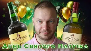 Яке Віскі смачніше: Redbreast 12 або Redbreast 15 років #whiskey
