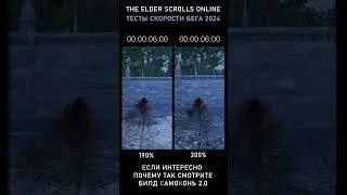 TESO: Тесты скорости бега в The Elder Scrolls Online в 2024 году.
