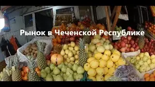 Рынок в городе Грозный. Часть 1.