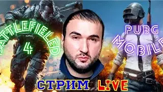 ГЛОБЛЬНЫЙ РАЗНОС  . СТРИМ  BATTLEFIELD 4  /  PUBG MOBILE 19 RP/  ОБНОВЛЕНИЕ 1.4