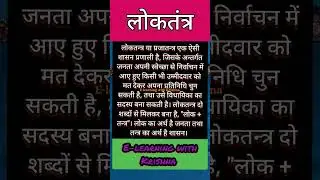 लोकतंत्र democracy E-learning with Krishna #youtubeshorts