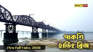 পাকশি হার্ডিঞ্জ ব্রিজ | Pakshi Haddins Bris | HD | Gurotto Purno Video | Hasan Tv LTD.