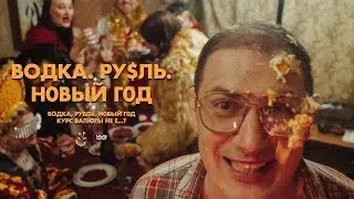ОРХИ &mdash; Водка, Рубль, Новый год [Official Video]