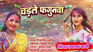  # चढ़ते फगुनवा / Tapsiya bagi / Holi Songs / 