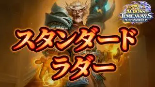 月初　夜の部【スタンダードラダー【ハースストーン】