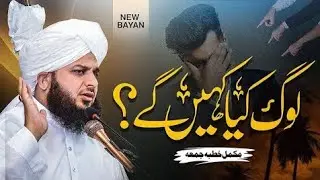 Log Kya Kahen Gy _ Complete Khutba e Jumma _ Muhammad Ajmal Raza Qadri