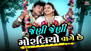 જેની જેની મોરાલિયો વાગે ચે | Audio Song | Jeni Jeni Moralio Vage Che | Gujarati Hit Songs 2026