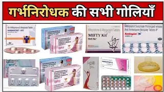 गर्भनिरोधक गोलियों | Contraceptive Pills | MTP kit | Unwanted 72 | Mala D | Pharmacy | Medicine