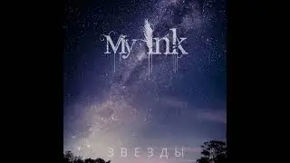 MYINK &mdash; Звезды