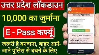 उत्तर प्रदेश weekend लॉकडाउन e pass कैसे बनाएं online 2021 | e pass apply online up new update