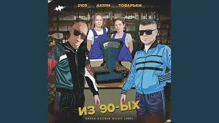 Из 90-ых
