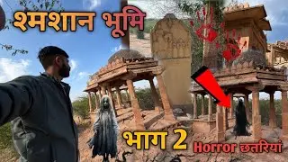 शमशान भूमि भाग 2...Horror छतरियां -रात को भूतों का साया ?😱⌛