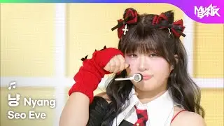 Seo Eve ソイヴ 서이브 - 냥 Nyang [Music Bank] | KBS WORLD TV 251128