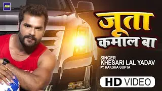 #Ads_Video | जूता कमाल बा | #Khesari Lal Yadav | Juta Kamal Ba | #Sapraking Footwear Ads Song 2022