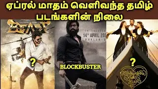 April 2022 Released Tamil Movies Hit Or Flop | Beast Hit Or Flop | Tamil Channel