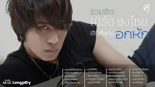 รวมฮิต เบิร์ด ธงไชย เสิร์ฟเพลงอกหัก l คนแพ้ที่ไม่มีน้ำตา, ก็เลิกกันแล้ว, ถ่านไฟเก่า [Longplay]