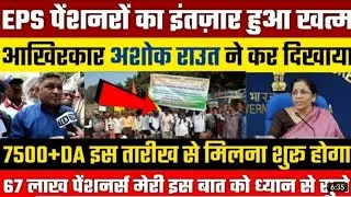 || eps 95 pension latest news today|| 21 December 2021 ||pension 7500+DA news | सरकार का फैसला