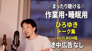 【作業用・睡眠用】まったり聴けるひろゆきのトーク集 BGMあり版 Vol.162【途中広告なし 集中・快眠音質・リラックス・音量再調整版 Lo-Fi】※10分後に画面が暗くなります