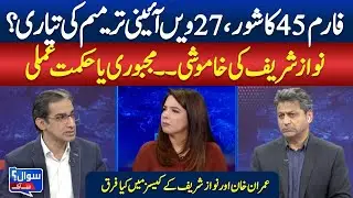 Form 45 Controversy & 27th Constitutional Amendment | ABN News Sawal Se Aagey