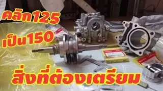 แปลงคลิก125 เป็น150 cc สิ่งที่ต้องเตรียม