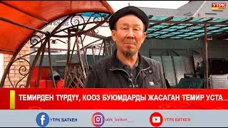 ТЕМИРДЕН ТҮРДҮҮ, КООЗ БУЮМДАРДЫ ЖАСАГАН ТЕМИР УСТА