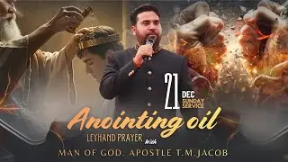 21.12.2025 ANOINTING OIL MEETING SUNDAY SERVICE ||WITH  APOSTEL T M JACOB PARMESHWAR YAHOWA MINISTRY