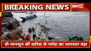 Pre-Monsoon की बारिश से Narmada का जलस्तर बढ़ा | प्रशासन ने नर्मदा किनारे घटों पर जारी किया Alert