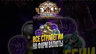 ТОП СТРАТЕГИИ ФАРМА БОЖЕСТВЕННЫХ СФЕР В PATH OF EXILE | POE 3.27 ХРАНИТЕЛИ ПЛАМЕНИ